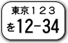 県外プレートでも廃車出来ます！