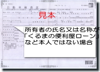 自動車検査証の所有者が販売店やクレジット会社の場合